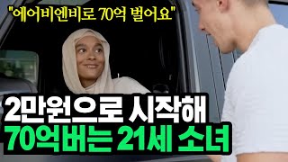 베이비시터로 일하다 에어비엔비 사업 시작해 연 70억 벌게 된 21세 소녀, 라스베가스의 부자들ㅣ동기부여학과ㅣ오디오북ㅣ성공 조언