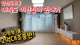 [인천신축빌라][인천빌라매매]인천 도화동 2억대 해약세대 급하게 담아왔어요! 30평형 다용도실넓은 남향집!