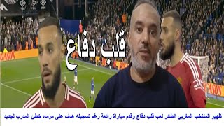 ظهير المنتخب المغربي الطائر لعب قلب دفاع وقدم مباراة رائعة رغم تسجيله هدف على مرماه خطئ المدرب لجديد