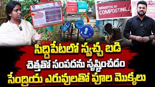 సిద్దిపేటలో స్వచ్ఛ బడి..! | Solid Waste Management Learning Center in | Siddipet | SumanTV D