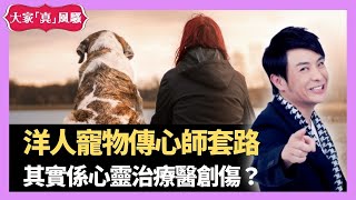 梁思浩大爆 洋人寵物傳心師套路 其實係心靈治療醫創傷？動物新冠疫苗有指定種類 －Live 大家真瘋Show 梁思浩 李思蓓 林子博  20210505