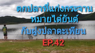 #ตกปลาหน้าดินแก่งกระจานหมายไต๋ยันต์      กับฝูงปลาตะเพียน EP.42