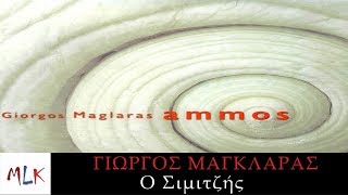 Γιώργος Μαγκλάρας - Ο Σιμιτζής (Ορχηστρικό) | Giorgos Maglaras - Simitzis (Official Audio Video)