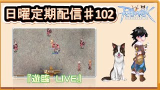 【RO】 雑談しながら遊臨！　久しぶりの夢幻とかファロスに・・