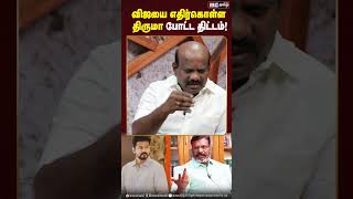 விஜயை எதிர்கொள்ள திருமா போட்ட திட்டம்! #vijay #tvk #dmk #vck #mkstalin #thirumavalavan #aadhavarjuna