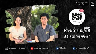 เรื่องเล่าผ่านเคส - CASE STUDY EP.2 ปลดปล่อย