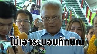 'จตุพร' อัดสุเทพ ใช้มุกเดิมปลุกสาวกโจมตี 'เทพเทือก' ลงพื้นที่สยาม ยันไม่สังฆกรรมพรรค 'ทักษิณ'