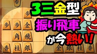 新しい振り飛車が今熱いぞぉぉぉ！！！！【菅井流三間飛車 vs 居飛車】