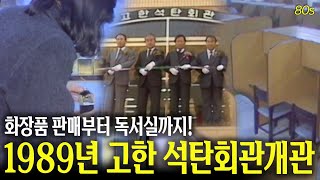 정선 고한 최고의 편의시설, 석탄회관 개관일!!!! | 옛날티브이 고전영상 옛날영상