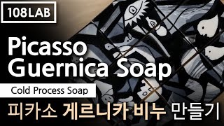 아트솝! 피카소 게르니카 비누 만들기/108LAB #비누만들기 #soapmaking