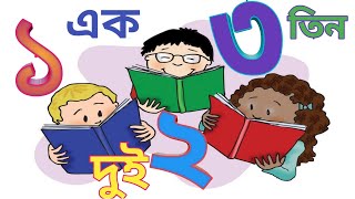 ১ থেকে ১০ পর্যন্ত সংখ্যা শিখবো। বাংলা ১২৩৪৫ Counting Bangla Number #kidsa2ztv #বাংলা সংখ্যা