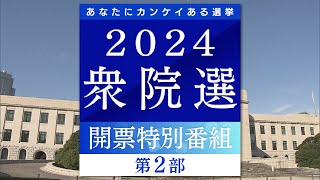 ２０２４衆議院選挙　埼玉選挙区開票特別番組　第２部