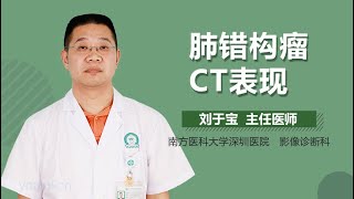 肺错构瘤CT表现 有来医生