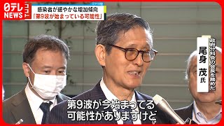 【新型コロナ】尾身氏「第9波が始まっている可能性」  感染者…緩やかな増加傾向