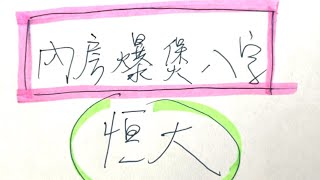 內房爆煲八字（1）- 恆大能否生存？｜內房債務危機｜花樣年 佳兆業 華南城｜海花島｜恒生指數｜YY八字