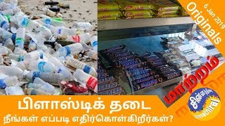 பிளாஸ்டிக் தடை  கார்ப்ரேட் கம்பெனிகளுக்கு கிடையாதா? | மாற்றம் #1