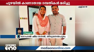 തിരുവനന്തപുരം പള്ളിക്കല്‍ പുഴയില്‍ കാണാതായ നവ ദമ്പതികളുടെ മൃതദേഹങ്ങള്‍ കണ്ടെത്തി