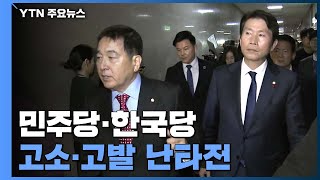 與, 한국당 곧 추가 고발...한국당도 줄줄이 예고 / YTN