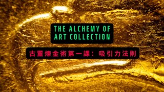 【收藏家筆記】古董煉金術（一）：吸引力法則The Alchemy of Art Collection