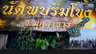 ร้านนัดพบริมโขง#มุกดาหาร #อาหาร #อาหารแซบๆ #อาหารหลากหลาย