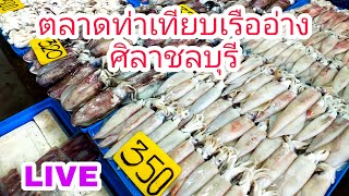 ตลาดท่าเทียบเรืออ่างศิลาชลบุรีSeafood market in Chonburi