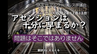 22.11.13【アルクトゥルス評議会】アセンションは十分に早まるか？∞9次元アルクトゥルス評議会～ダニエル・スクラントンさんによるチャネリング