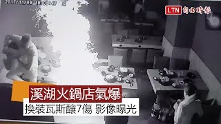 【更新版】溪湖火鍋店氣爆7傷 換裝瓦斯釀禍 驚駭影像曝光