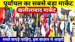 पूर्वांचल का सबसे सस्ता मार्केट 😱🔥|Wholesale Khalilabad market|Khalilabad kapda market2025|