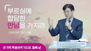 [2023 온가족 특별새벽기도회] \