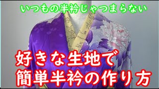 【着物の半衿】好きな生地で半衿作っちゃおう！　半衿の作り方を解説します　みんなの大好物、鳥獣戯画の半衿