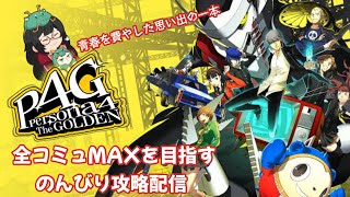 【P4G】全コミュMAXを目指すのんびり配信【ネタバレ注意】part13