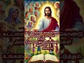 இன்றைய இறை வசனம் tamil catholic shorts rosary prayer whatsapp status jesus loves us மரியே வாழ்க