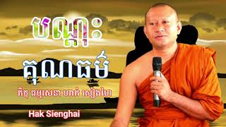 បណ្ដុះគុណធម៌ដល់កូនតាំងពីតូច ភិក្ខុ ធម្មសេនា ហាក់ សៀងហៃ (Hak Sienghai) ព្រហ្មលិខិត និងកម្មលិខិត