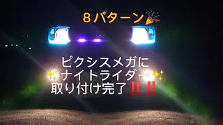 ナイト ライダー ＬＥＤ トヨタ ピクシスメガ 取り付けました‼️☺️ #ナイトライダー #トヨタ #ピクシスメガ#ledライト#素人#流れるウィンカー#車#ピカピカ#ウェイク #ダイハツDYI