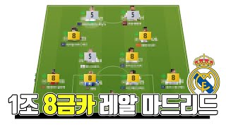 1조 8금카 레알 마드리드 스쿼드（현역 케미 받음）