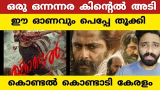 പെപ്പെ ഓണം തൂക്കി ; കിന്റെൽ കണക്കിന് ഇടിയുമായി പെപ്പേ ; kondal movie review ;