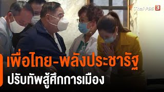 เพื่อไทย-พลังประชารัฐ ปรับทัพสู้ศึกการเมือง : มุมการเมือง