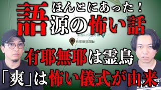 【怖い語源】『爽』は怖すぎる儀式が由来だった⁉︎【怖い話】