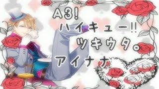 購入品紹介≫開封動画【A3!*ハイキュー‼*ツキウタ。*アイナナ】