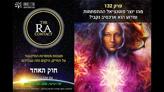 מהו ארכיטיפ יוצר הפוטנציאל (הכוהנת הגדולה), ומי יוצר את פוטנציאל החוויה בגלגול שלנו? #132 batat.400