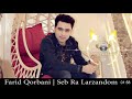 farid qorbani seb ra larzandom official audio