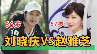 67岁赵雅芝对比66岁刘晓庆：谁才是冻龄女神？颜值差距一目了然！