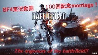 【PS3版BF4】【montage】~The trajectory of the battlefield!!~