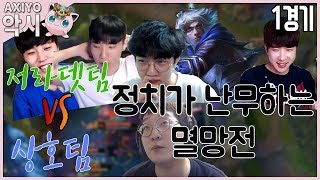 [악시] 저라뎃팀 VS 상호팀 , 정치가 난무하는 멸망전 1경기 - 이즈리얼