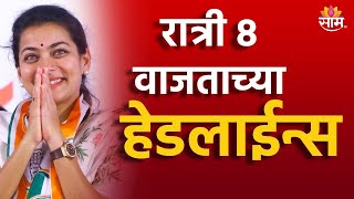 Saam TV Marathi News | Headlines 8 PM | Headline 07 December 2024 | Marathi News