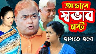 অভাবে স্বভাব নষ্ট । হারুন কিসিঞ্জার । হায়দার । বিজলী । দোলা । Bangla Comedy Natok | new Comedy natok