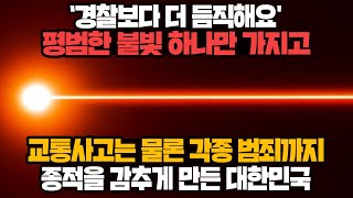 [경제] ‘경찰보다 더 듬직해요' 불빛 하나로 교통사고는 물론 각종 범죄까지 종적을 감추게 만든 대한민국