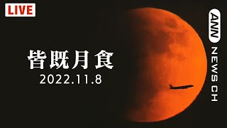 【ノーカット】皆既月食を「スーパー望遠カメラ」で生中継　惑星食とセットで見られるのは442年ぶり！ Total Lunar Eclipse,JAPAN（2022年11月8日）ANN/テレ朝