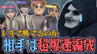 【レオ1位】流石4VC！超爆速編成にどう立ち向かうか...【第五人格】【IdentityV / アイデンティティV】