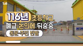 116년 초등학교, 폐교 논의에 뒤숭숭..동문·주민 반발｜ TJB 대전·충남·세종뉴스